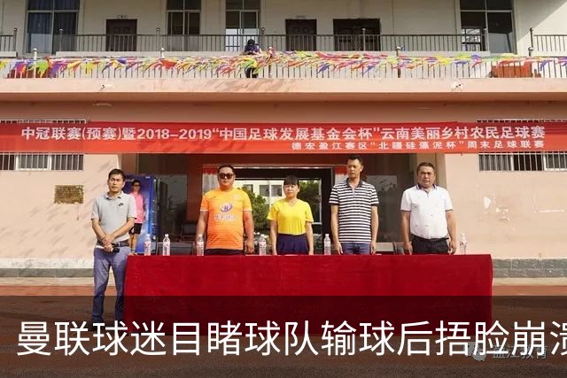 曼联球迷目睹球队输球后捂脸崩溃，自嘲被天空体育拍成荧光棒