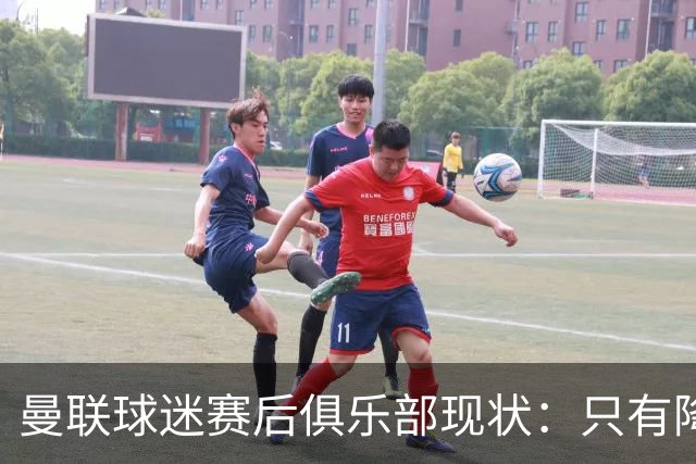 曼联球迷赛后俱乐部现状：只有降级，才能让球队重现昔日辉煌