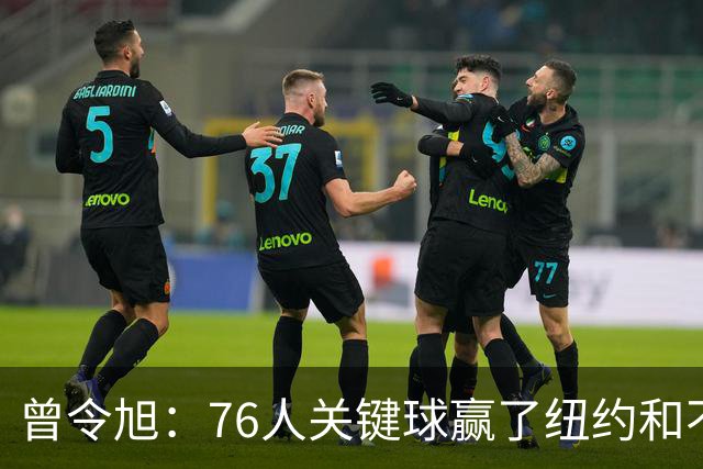 曾令旭：76人关键球赢了纽约&不容易 布伦森打布朗几乎没成功过