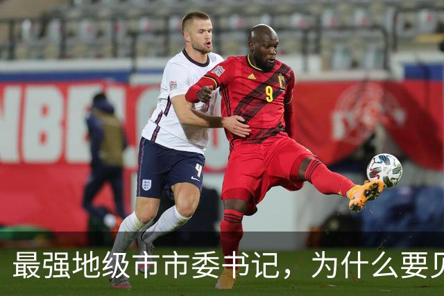 最强地级市市委书记，为什么要见谷爱凌？