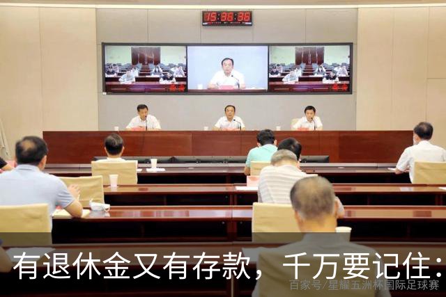 有退休金又有存款，千万要记住：1、不要再找老伴儿；2、不去养老院；3、不雇保姆