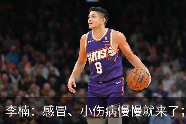 李楠：感冒、小伤病慢慢就来了；五连胜对于我们不应该是包袱