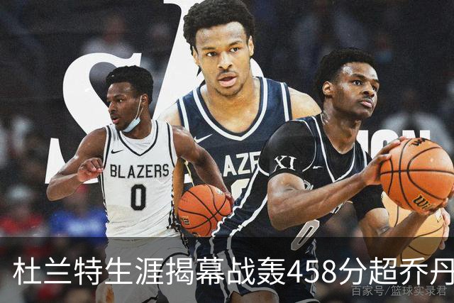 杜兰特生涯揭幕战轰458分超乔丹排历史第三 第一仍是詹姆斯