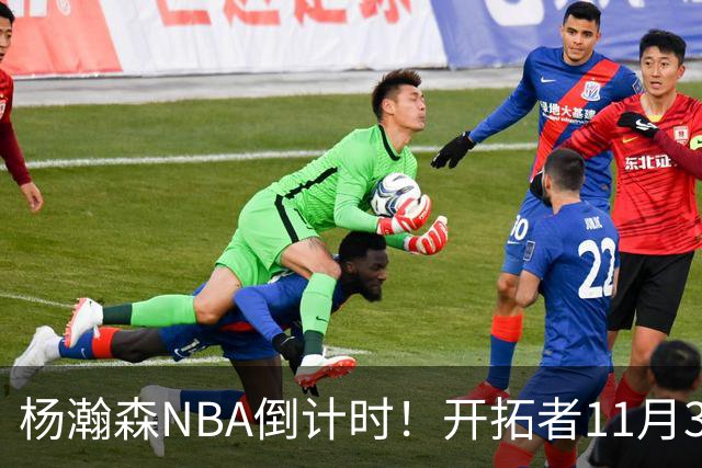 杨瀚森NBA倒计时！开拓者11月3日拍板，486万前途真悬了？
