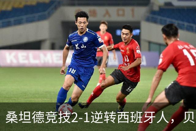 桑坦德竞技2-1逆转西班牙人，贝洛西安远射扳平，扎比里反超