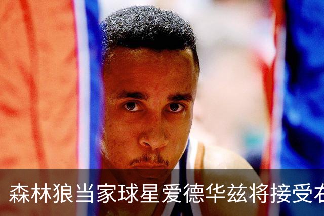 森林狼当家球星爱德华兹将接受右膝关节镜手术，预计伤停两个月，会对他的职业生涯有多大影响？球队阵容会如何调整？