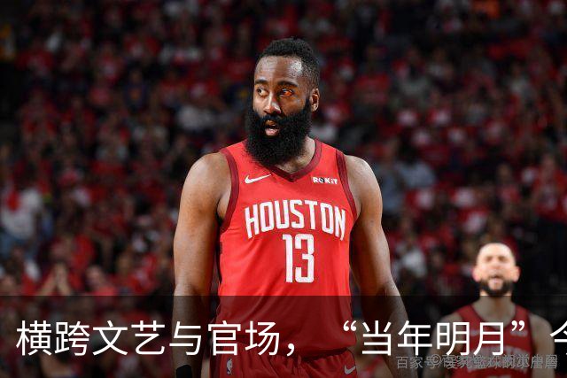 横跨文艺与官场，“当年明月”今何在？