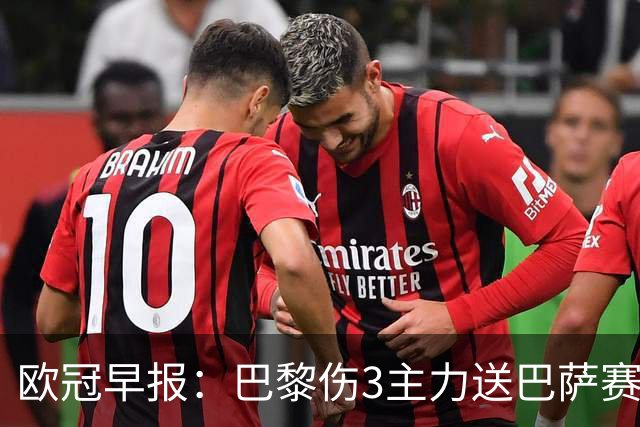 欧冠早报：巴黎伤3主力送巴萨赛季首败 利物浦4球大逆转