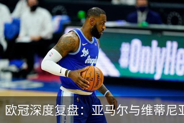欧冠深度复盘：亚马尔与维蒂尼亚的疯狂一夜！