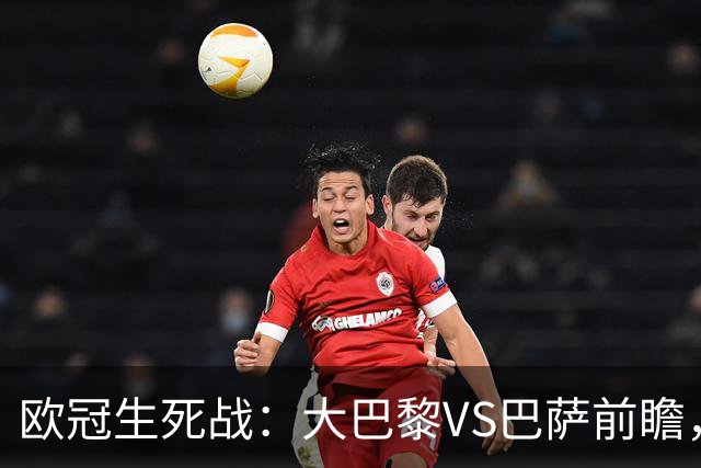 欧冠生死战：大巴黎VS巴萨前瞻，马竞斯图加特命运走向