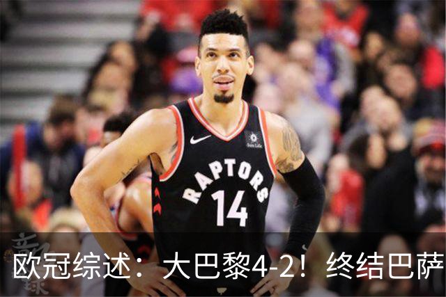 欧冠综述：大巴黎4-2！终结巴萨11连胜，利物浦4-3逆转，曼城5-1
