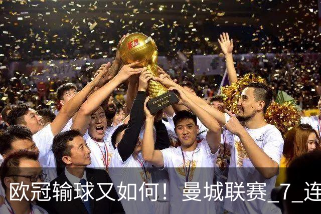 欧冠输球又如何！曼城联赛 7 连胜创历史