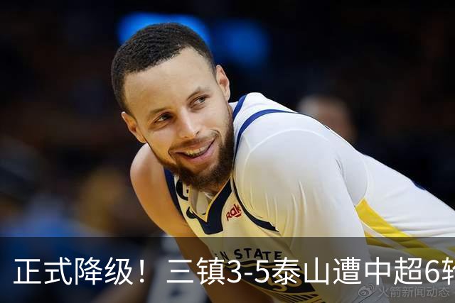 正式降级！三镇3-5泰山遭中超6轮不胜 卡迪斯替补连追2球难救主