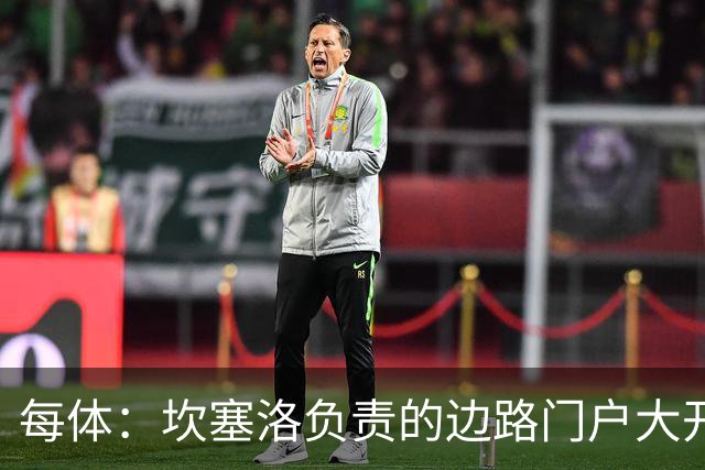每体：坎塞洛负责的边路门户大开，简直成了对手的“高速公路”