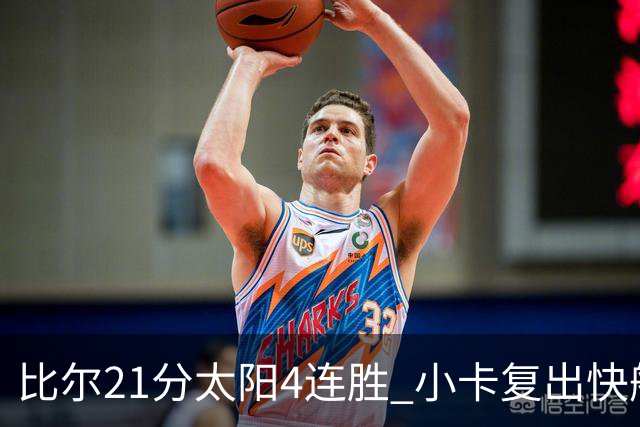 比尔21分太阳4连胜 小卡复出快船灭热火3连胜