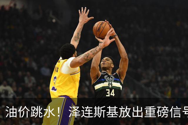 油价跳水！泽连斯基放出重磅信号，愿意以保留至少75%领土为条件停火