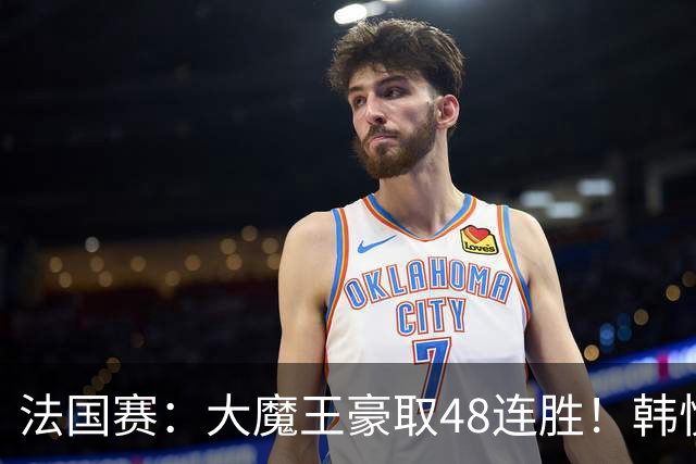 法国赛：大魔王豪取48连胜！韩悦0-2不敌安洗莹，国羽独苗止步八强