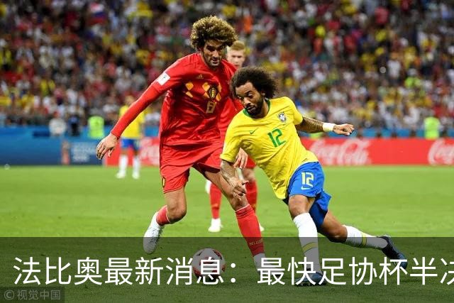 法比奥最新消息：最快足协杯半决赛回归，大概率拿到国安续约合同