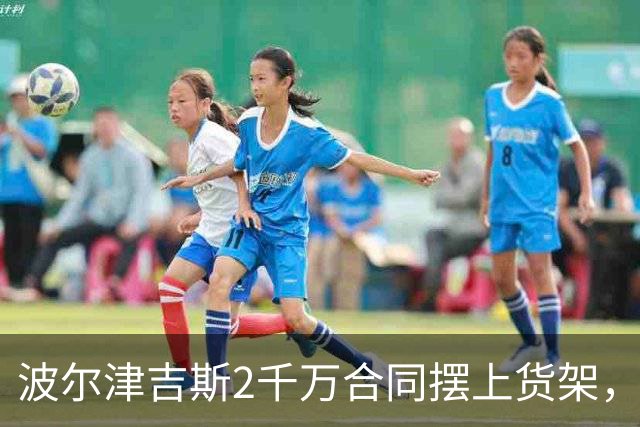 波尔津吉斯2千万合同摆上货架，勇士却说不急