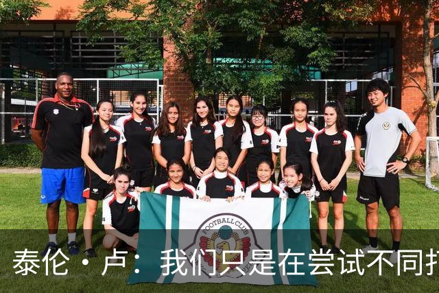 泰伦·卢：我们只是在尝试不同打法 不会说河村勇辉的机会已结束