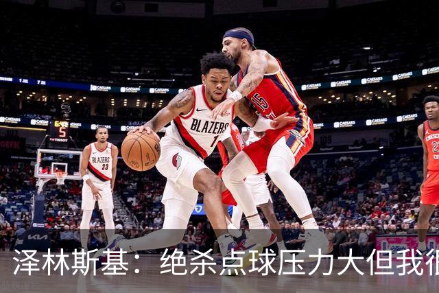 泽林斯基：绝杀点球压力大但我很平静；球队要继续赢球