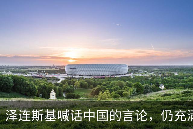 泽连斯基喊话中国的言论，仍充满着敌意和恶意