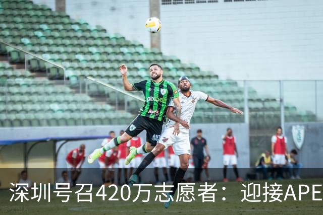 深圳号召420万志愿者：迎接APEC，一起学英语