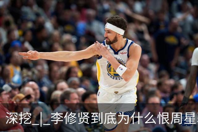 深挖 | 李修贤到底为什么恨周星驰？这么多年都不能释怀？