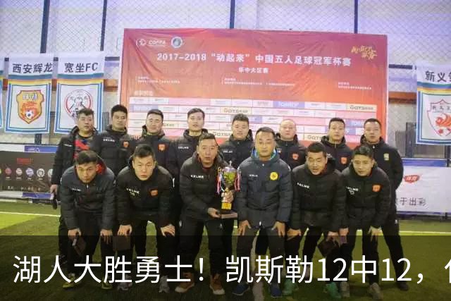 湖人大胜勇士！凯斯勒12中12，化身“巨灵神”误入矮人国
