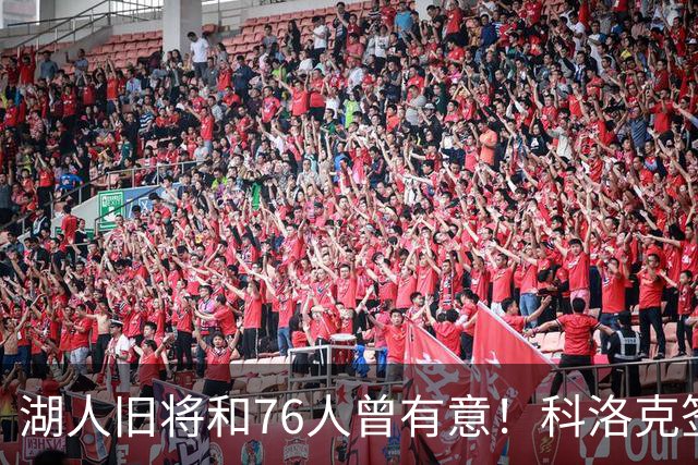 湖人旧将&76人曾有意！科洛克签约塞尔维亚球队贝尔格莱德红星