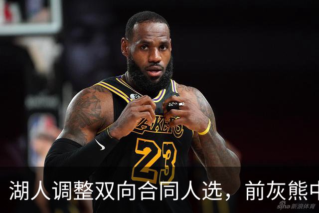 湖人调整双向合同人选，前灰熊中锋将加盟球队？