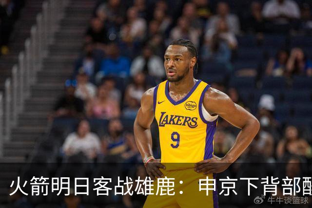 火箭明日客战雄鹿：申京下背部酸痛缺阵，亚当斯也打不了