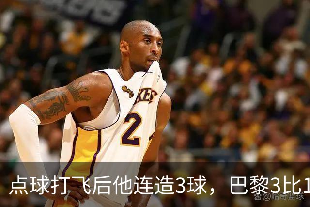 点球打飞后他连造3球，巴黎3比1逆转登顶法甲