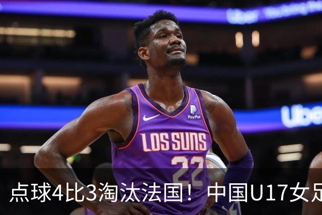 点球4比3淘汰法国！中国U17女足首进世界杯八强