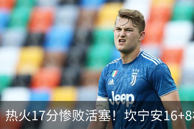 热火17分惨败活塞！坎宁安16+8杜伦伤退，字母哥36+12，阿德巴约仅4分