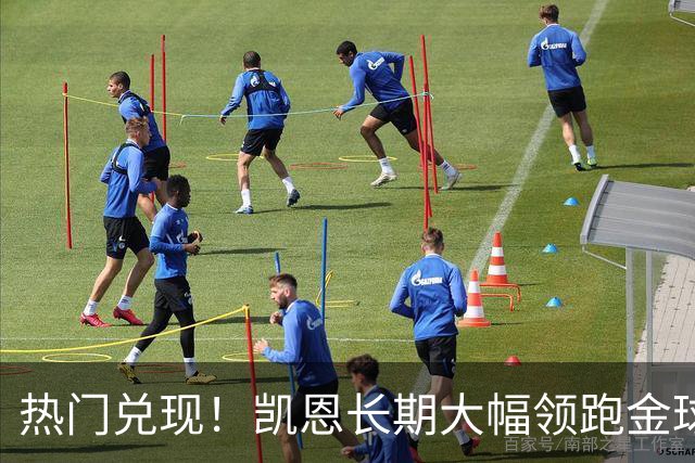 热门兑现！凯恩长期大幅领跑金球奖获奖赔率，最终成功捧起金杯
