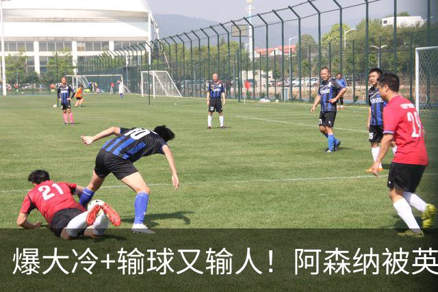 爆大冷+输球又输人！阿森纳被英乙第18淘汰，点球大战惜败，意外