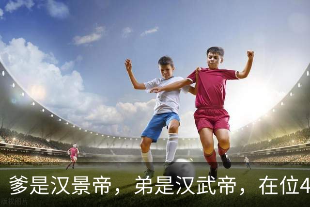 爹是汉景帝，弟是汉武帝，在位42年，他只干两件事喝酒，生孩子