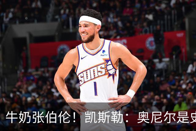 牛奶张伯伦！凯斯勒：奥尼尔是史上最佳中锋 他的夸赞意义重大