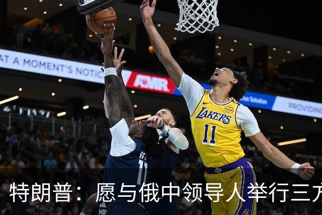 特朗普：愿与俄中领导人举行三方会晤