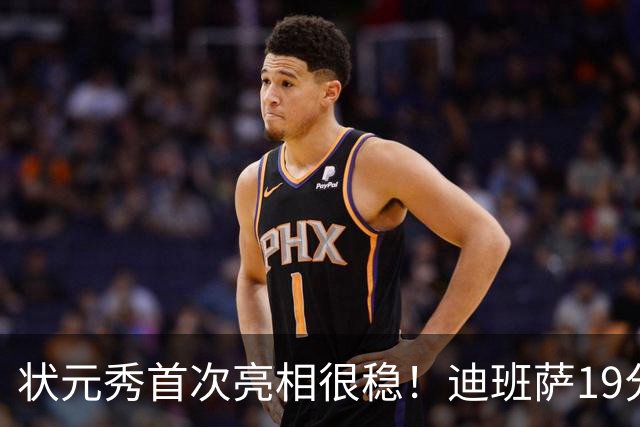 状元秀首次亮相很稳！迪班萨19分全队最高 12投8中
