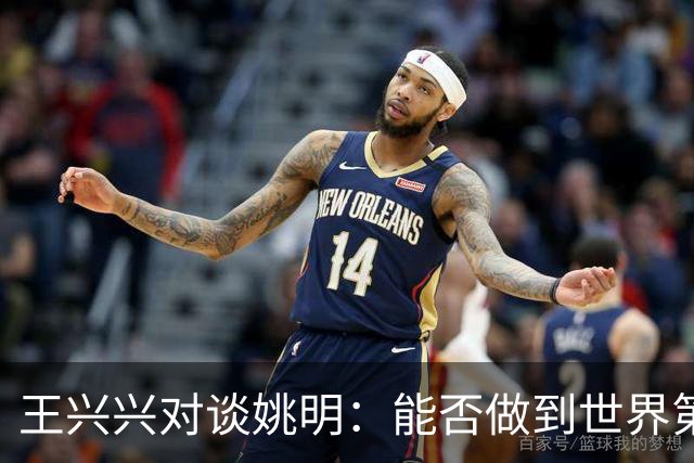 王兴兴对谈姚明：能否做到世界第一要看一些运气，但保持全球领先可以靠努力