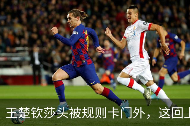 王楚钦莎头被规则卡门外，这回上火的是WTT自己