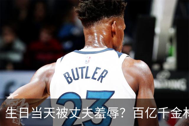 生日当天被丈夫羞辱？百亿千金林恬儿已走离婚程序，谢玲玲支招