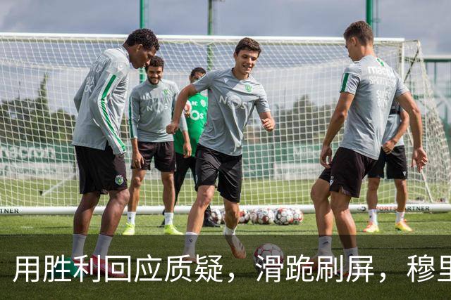 用胜利回应质疑，滑跪刷屏，穆里尼奥书写国家德比新记忆