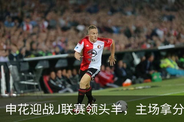 申花迎战J联赛领头羊，主场拿分即可，蒋圣龙难踢全场，做好防守反击