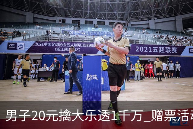 男子20元擒大乐透1千万 赠票活动给自己带来好运
