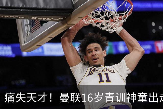 痛失天才！曼联16岁青训神童出走，皇马巴萨抢人！