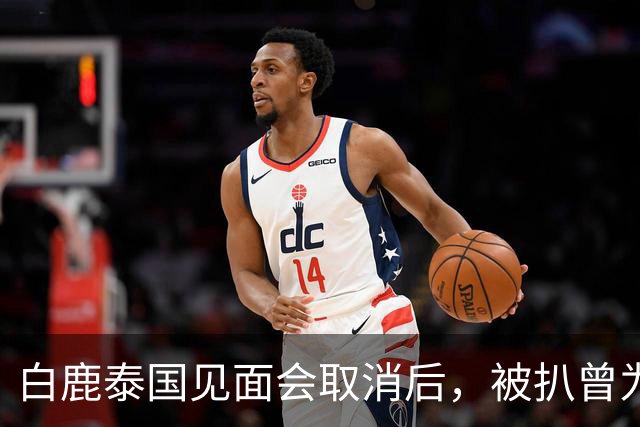 白鹿泰国见面会取消后，被扒曾为缅北拍宣传片，知情人爆更多内幕
