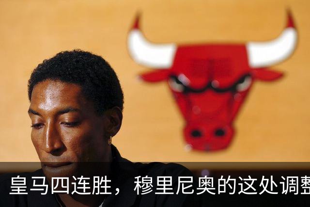 皇马四连胜，穆里尼奥的这处调整，才是赢球关键